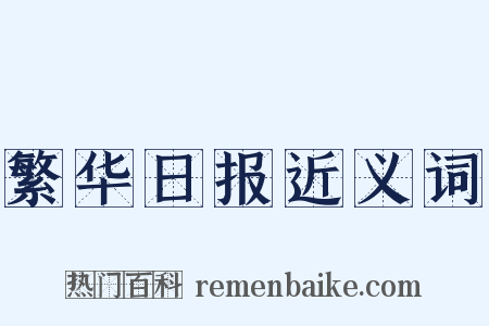 繁华日报近义词是什么意思的图片